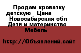 Продам кроватку детскую › Цена ­ 1 500 - Новосибирская обл. Дети и материнство » Мебель   